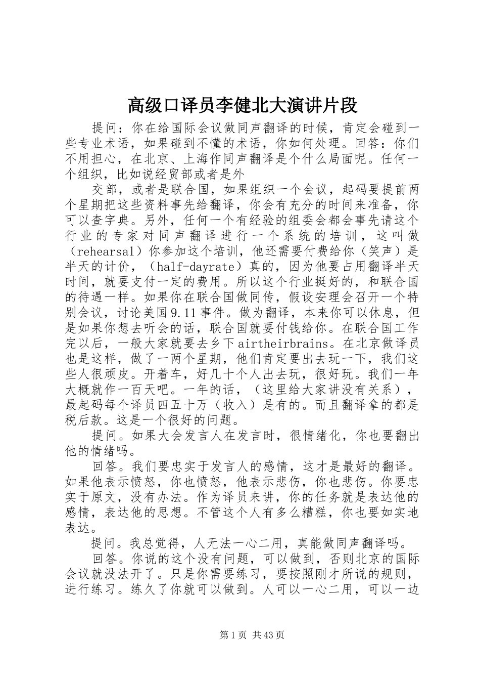 高级口译员李健北大演讲稿片段_第1页