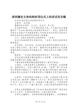 深圳德宏主体结构封顶仪式上讲话发言稿