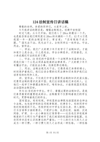 124法制宣传日讲话发言稿