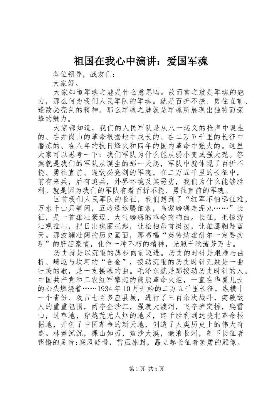 祖国在我心中演讲稿：爱国军魂_第1页