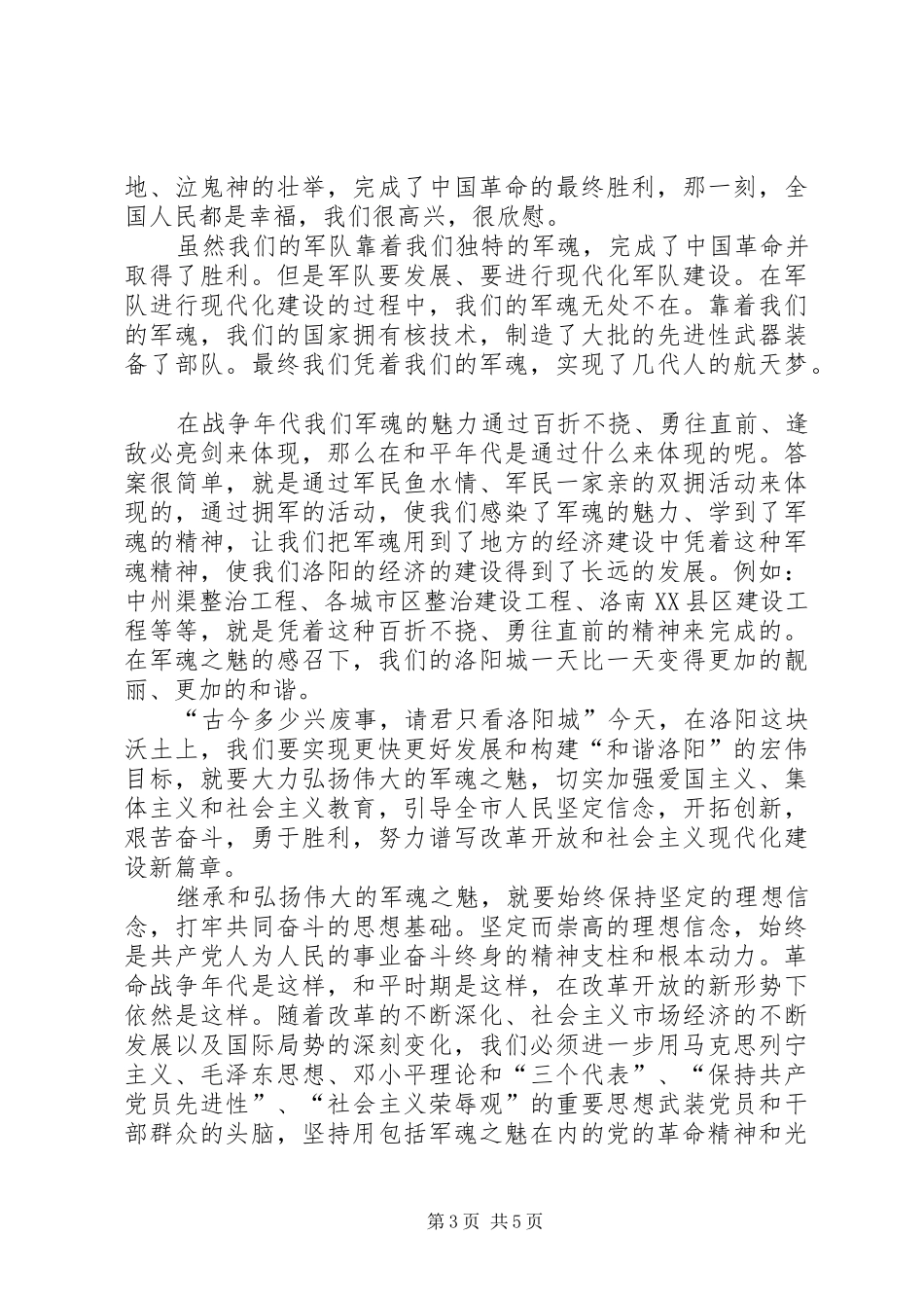 祖国在我心中演讲稿：爱国军魂_第3页