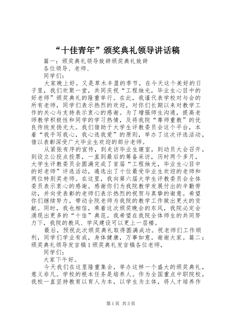 “十佳青年”颁奖典礼领导的讲话发言稿_第1页