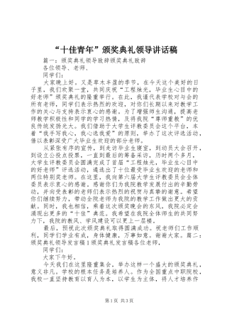 “十佳青年”颁奖典礼领导的讲话发言稿