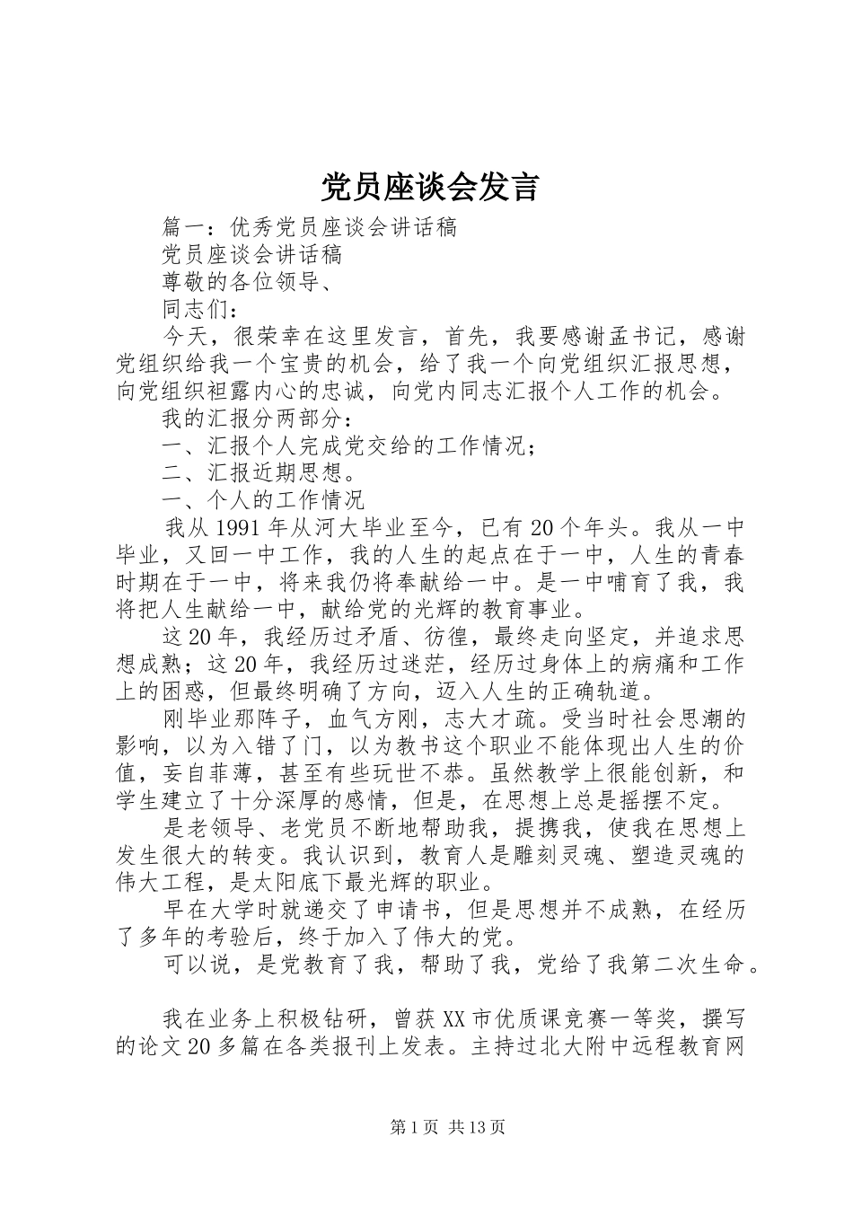 党员座谈会发言稿_第1页