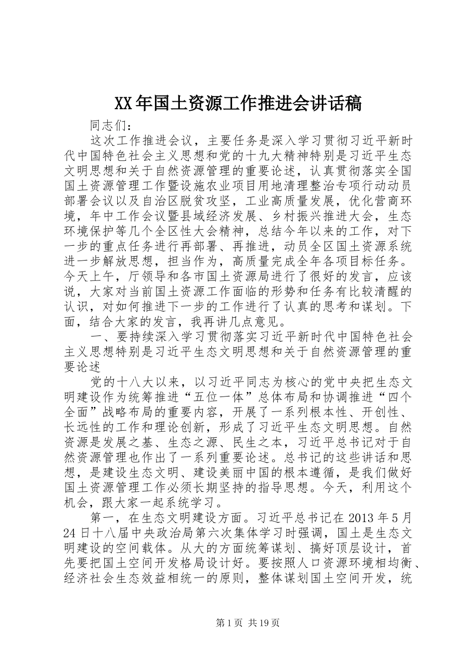 XX年国土资源工作推进会讲话发言稿_第1页