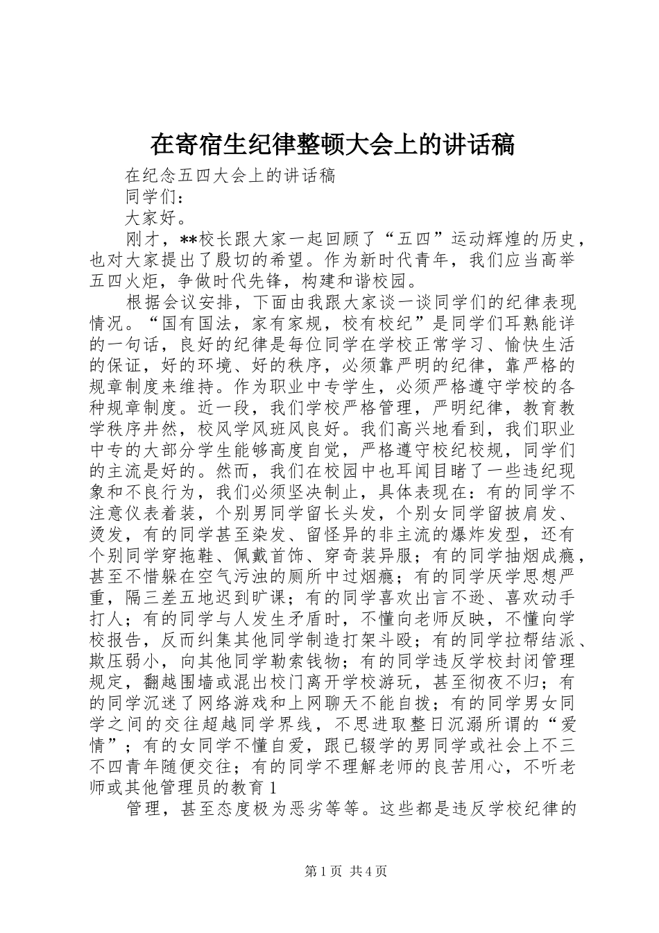 在寄宿生纪律整顿大会上的的的讲话稿_第1页