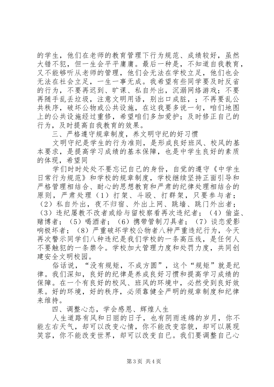 在寄宿生纪律整顿大会上的的的讲话稿_第3页
