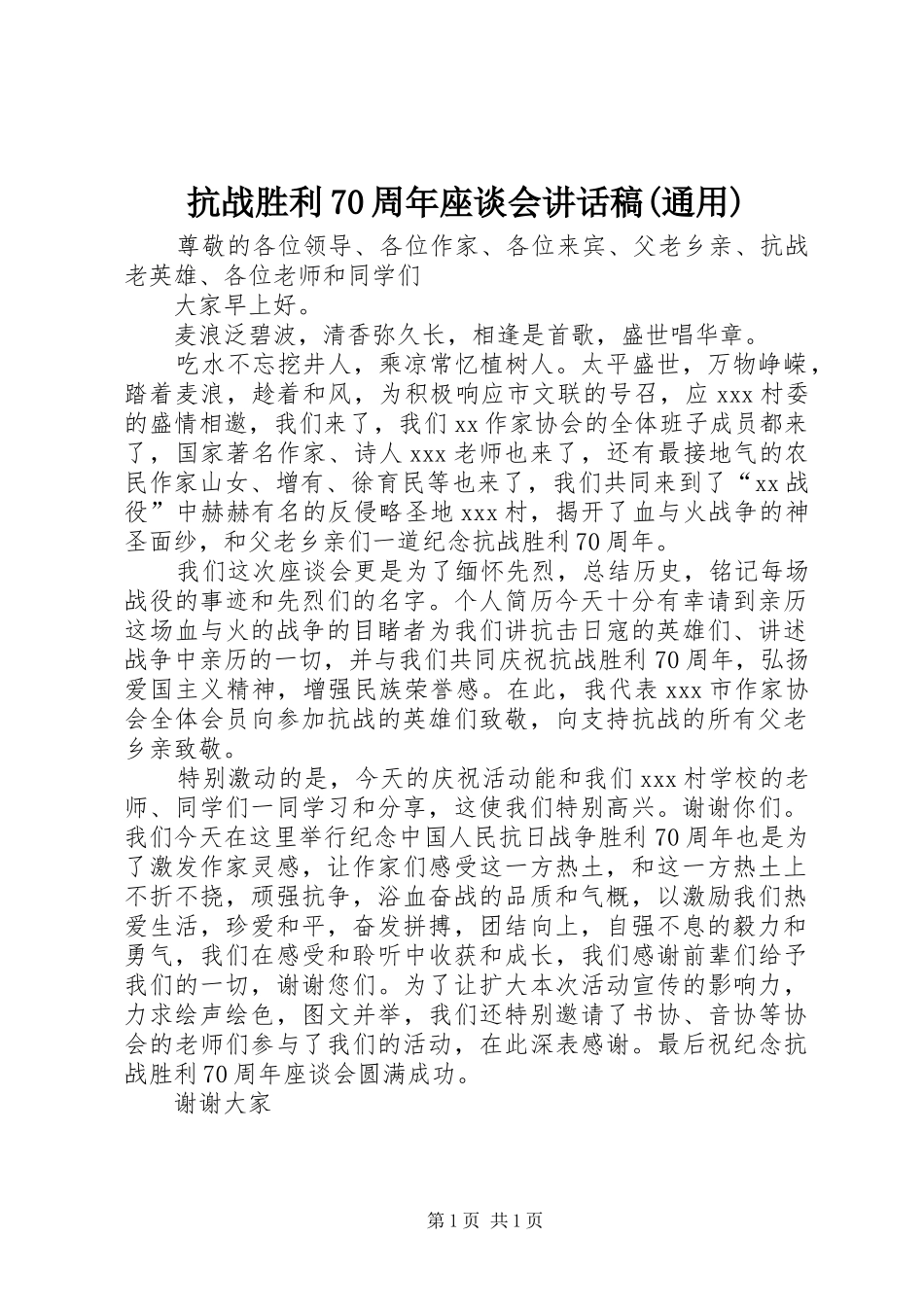 抗战胜利70周年座谈会的讲话稿(通用)_第1页