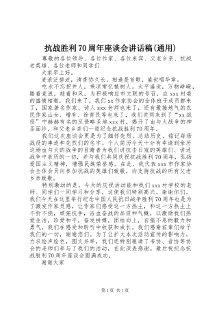 抗战胜利70周年座谈会的讲话稿(通用)