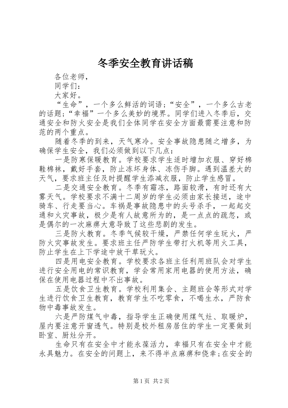 冬季安全教育讲话发言稿(14)_第1页