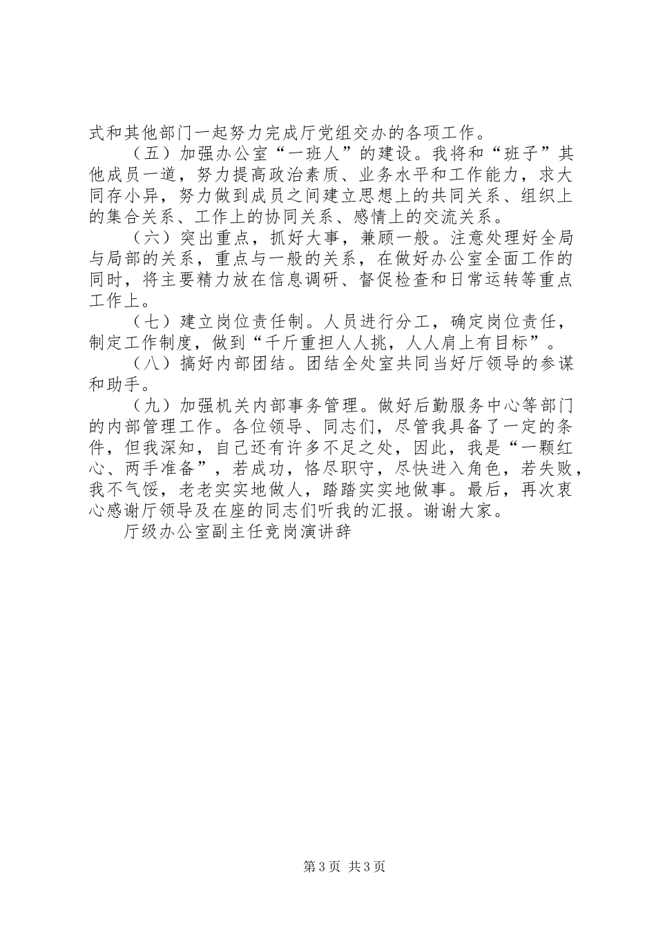 厅级办公室副主任竞岗演讲稿竞职演讲稿_第3页