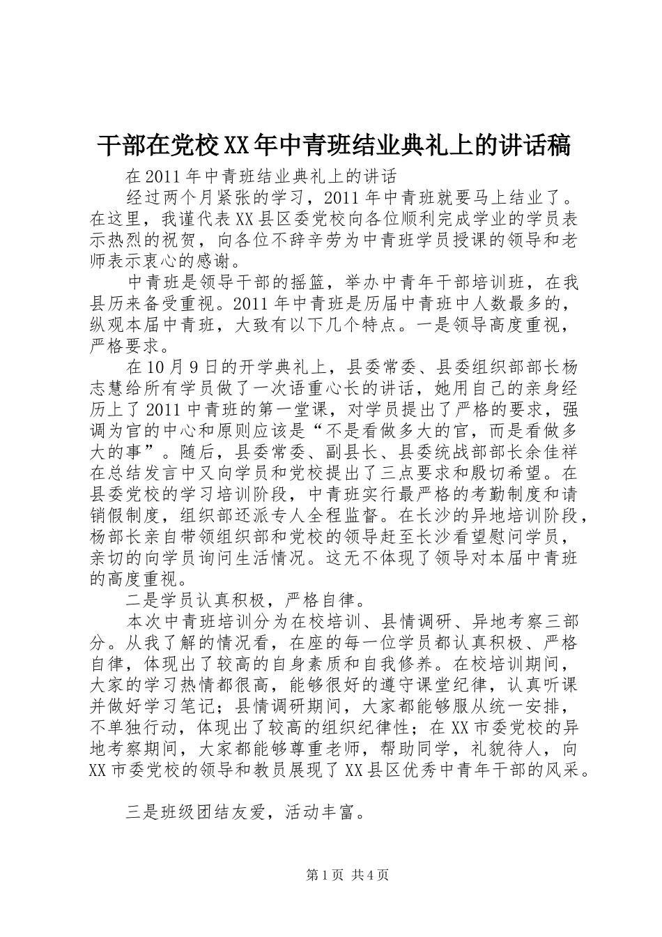 干部在党校XX年中青班结业典礼上的讲话发言稿_第1页