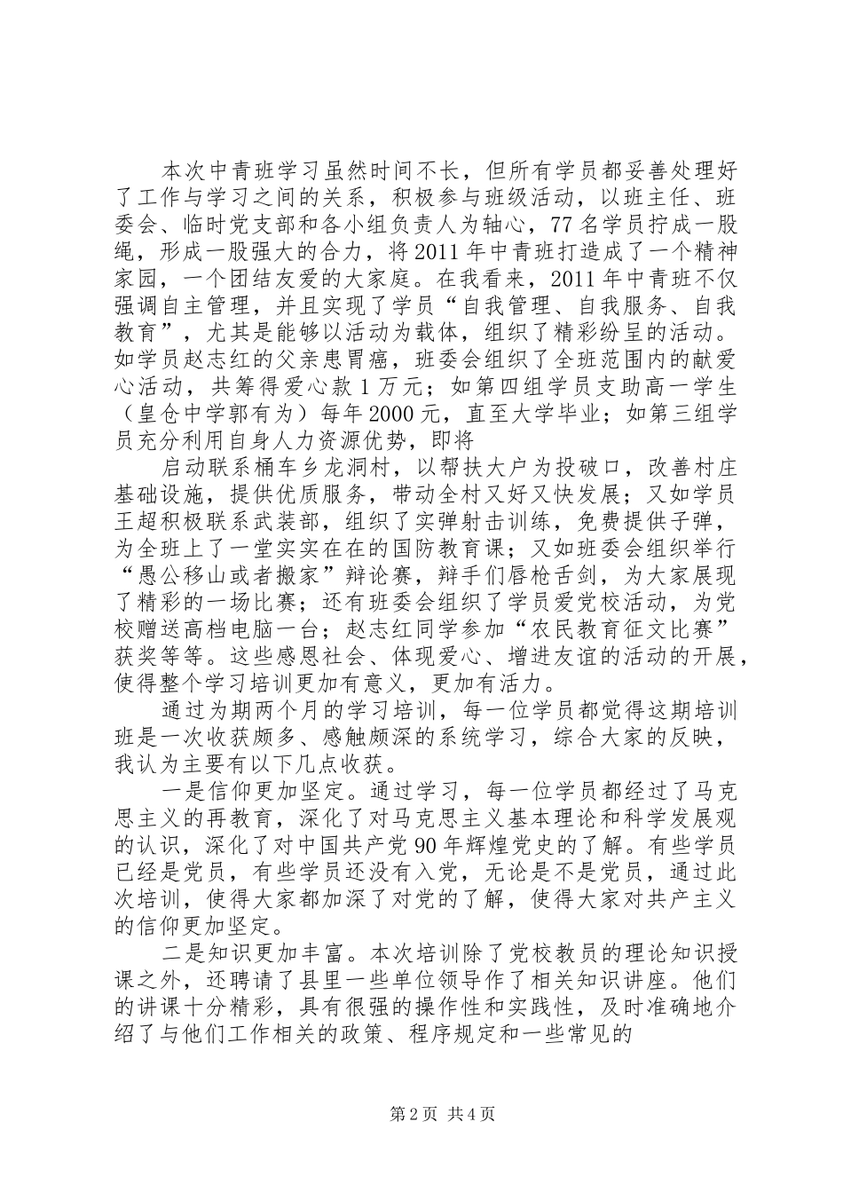 干部在党校XX年中青班结业典礼上的讲话发言稿_第2页