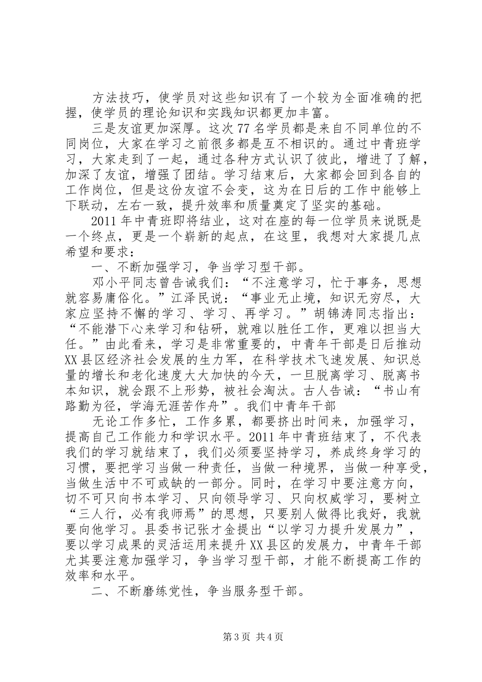 干部在党校XX年中青班结业典礼上的讲话发言稿_第3页