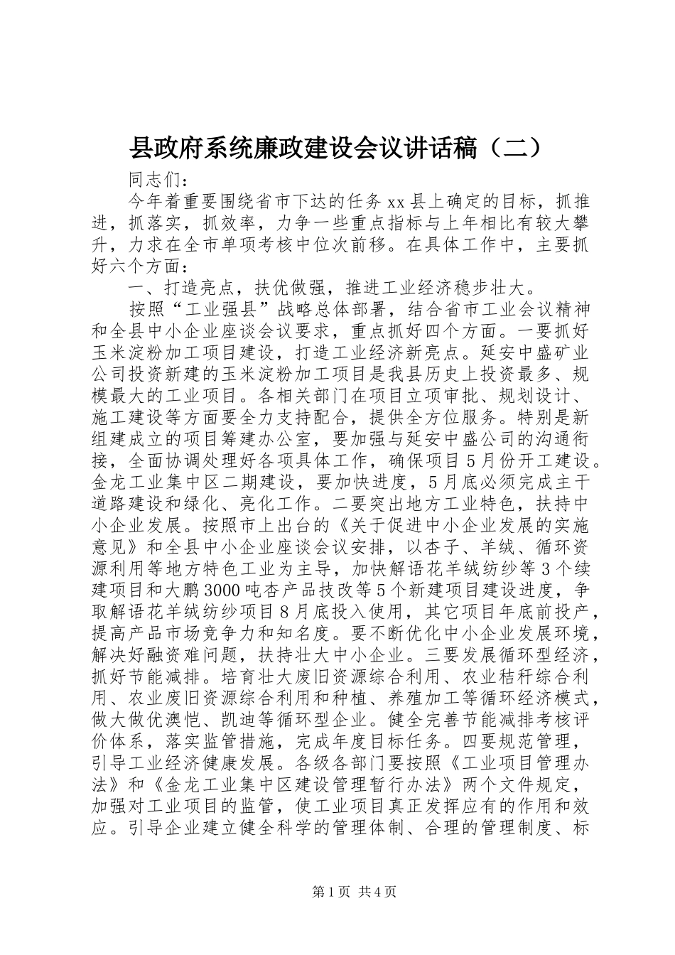 县政府系统廉政建设会议讲话发言稿（二）_第1页