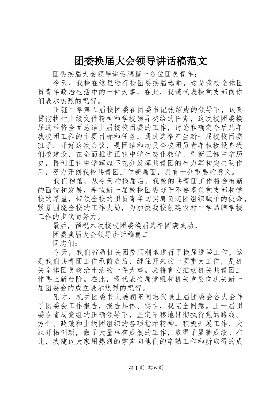 团委换届大会领导讲话发言稿范文_第1页