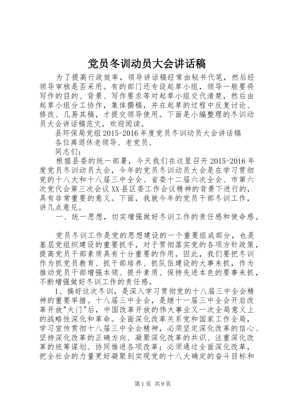 党员冬训动员大会讲话发言稿_第1页