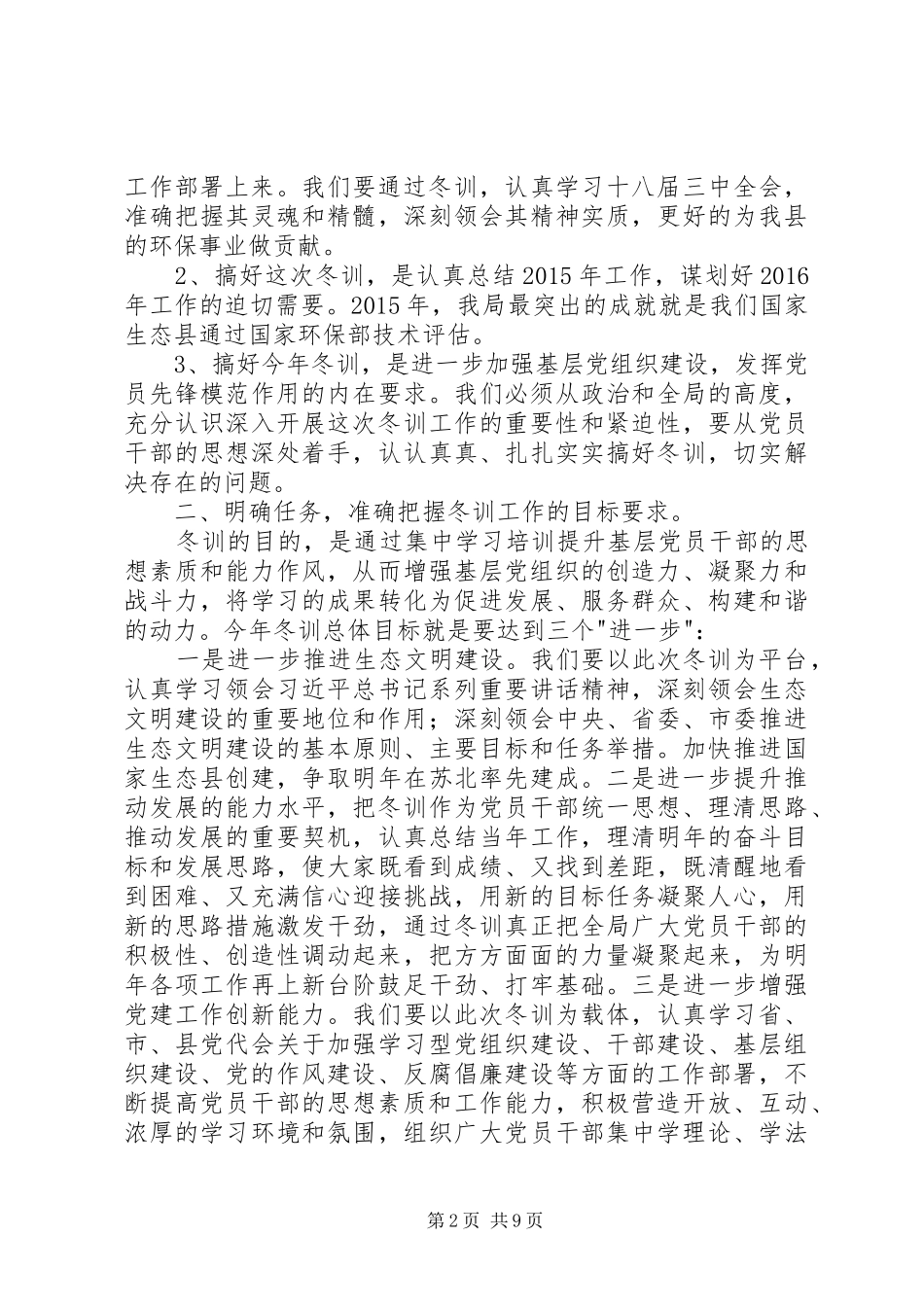 党员冬训动员大会讲话发言稿_第2页