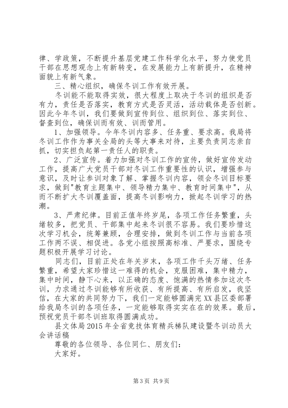 党员冬训动员大会讲话发言稿_第3页