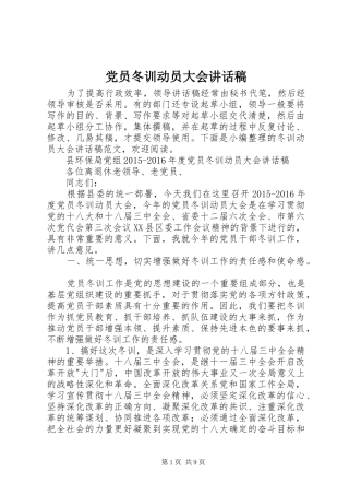 党员冬训动员大会讲话发言稿
