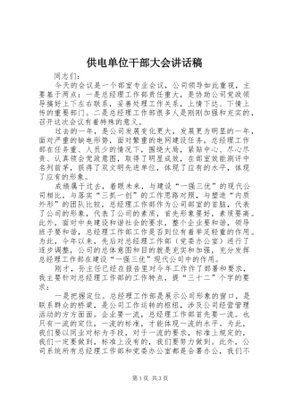 供电单位干部大会讲话发言稿