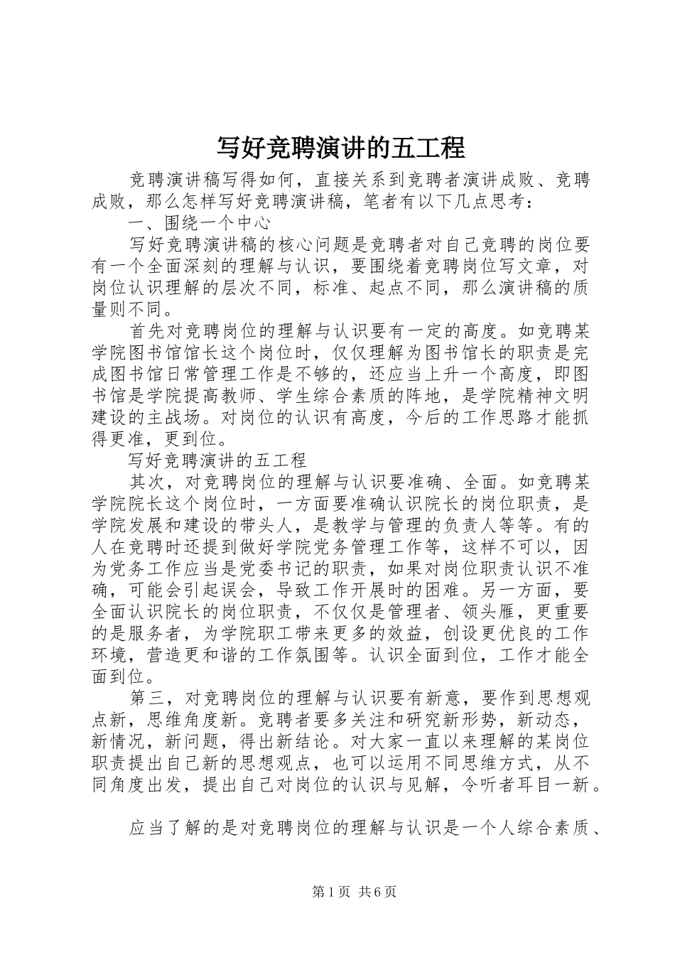 写好竞聘演讲稿的五工程_第1页