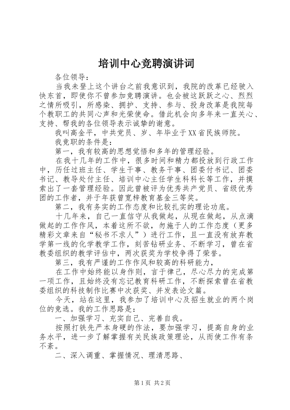 培训中心竞聘演讲稿词_1_第1页
