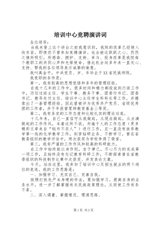 培训中心竞聘演讲稿词_1