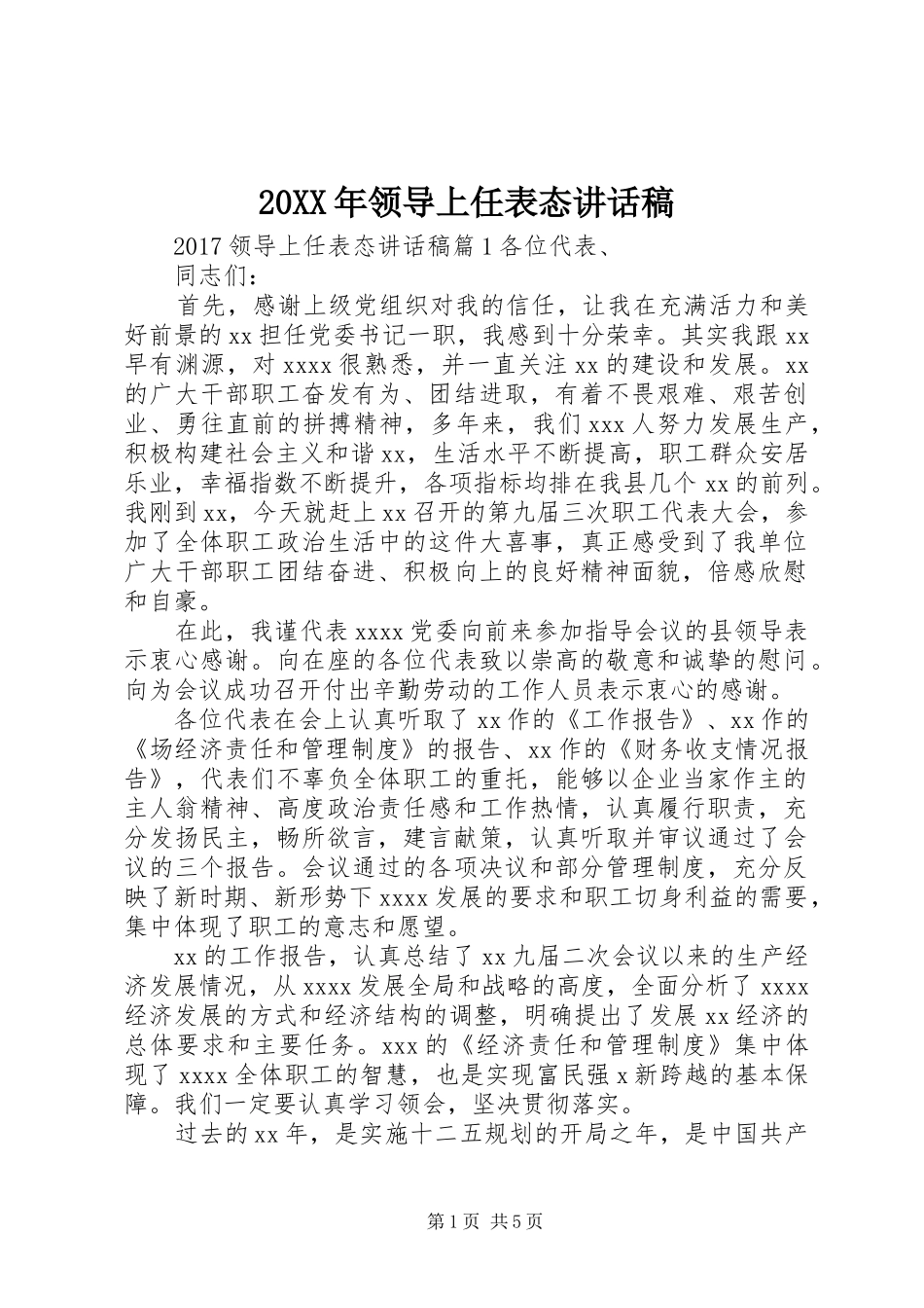 20XX年领导上任表态的讲话发言稿_第1页
