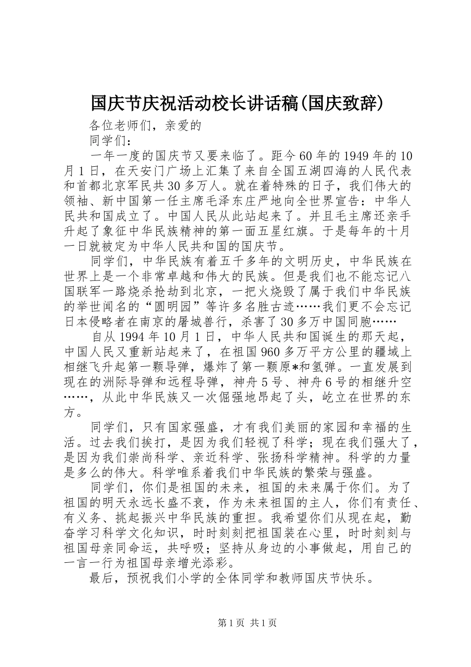 国庆节庆祝活动校长讲话发言稿(国庆致辞)_第1页