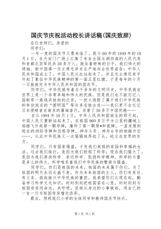 国庆节庆祝活动校长讲话发言稿(国庆致辞)