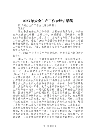 20XX年安全生产工作会议讲话发言稿(2)