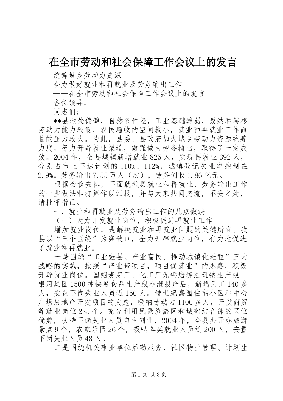 在全市劳动和社会保障工作会议上的发言稿_第1页