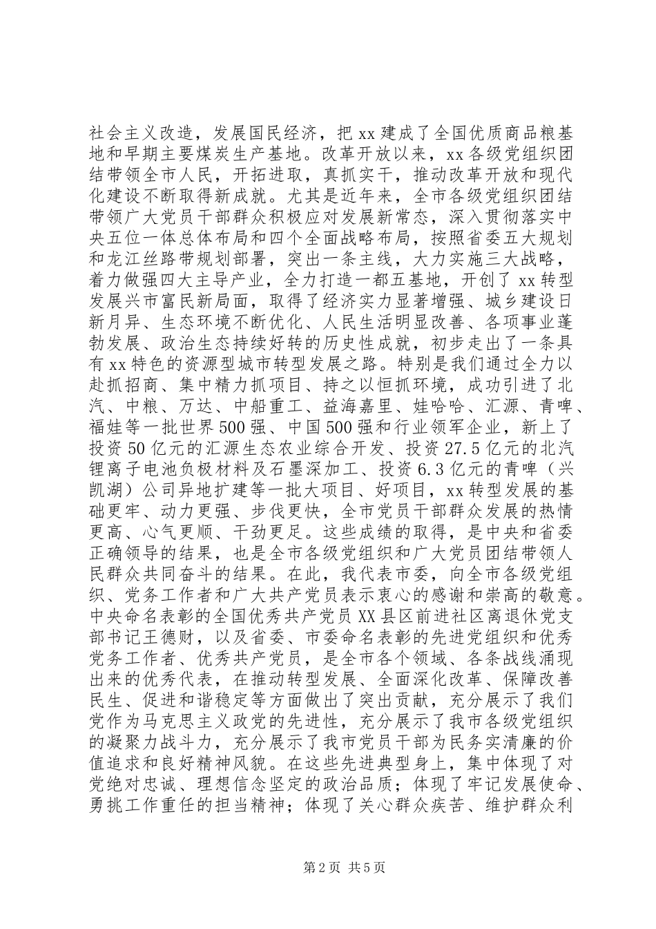 XX年全市纪念建党95周年表彰大会讲话发言稿_第2页
