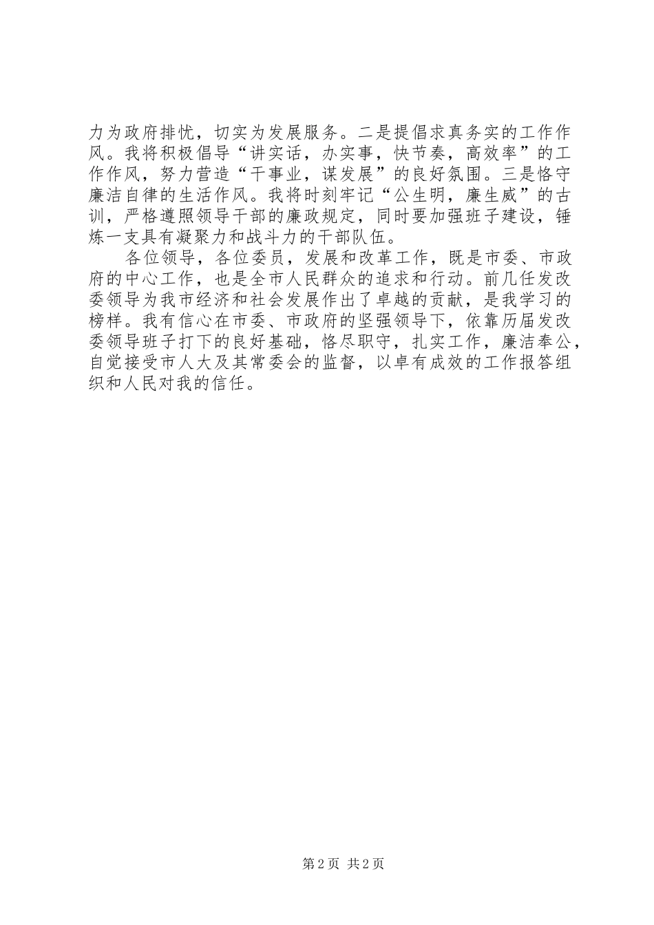 新任发展改革委员会主任就职前演讲稿_第2页