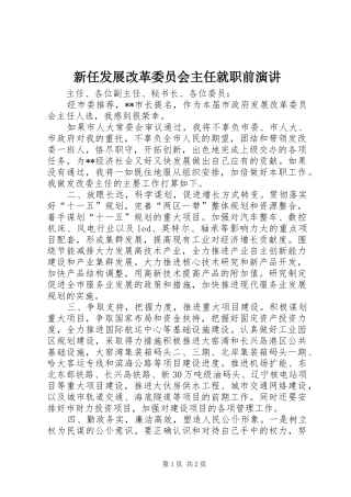 新任发展改革委员会主任就职前演讲稿