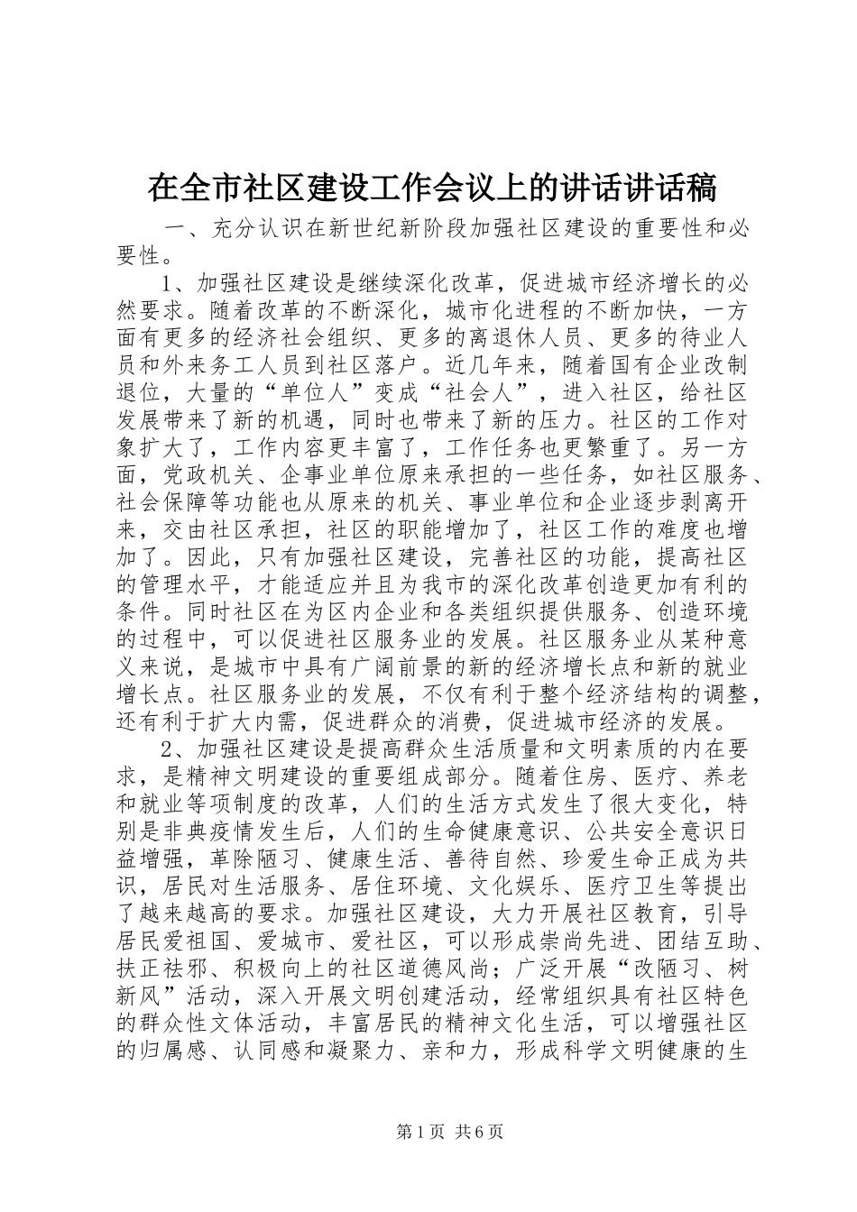 在全市社区建设工作会议上的讲话讲话发言稿_第1页
