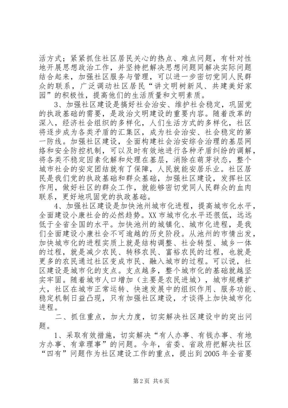 在全市社区建设工作会议上的讲话讲话发言稿_第2页