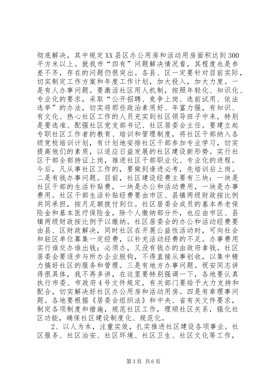 在全市社区建设工作会议上的讲话讲话发言稿_第3页