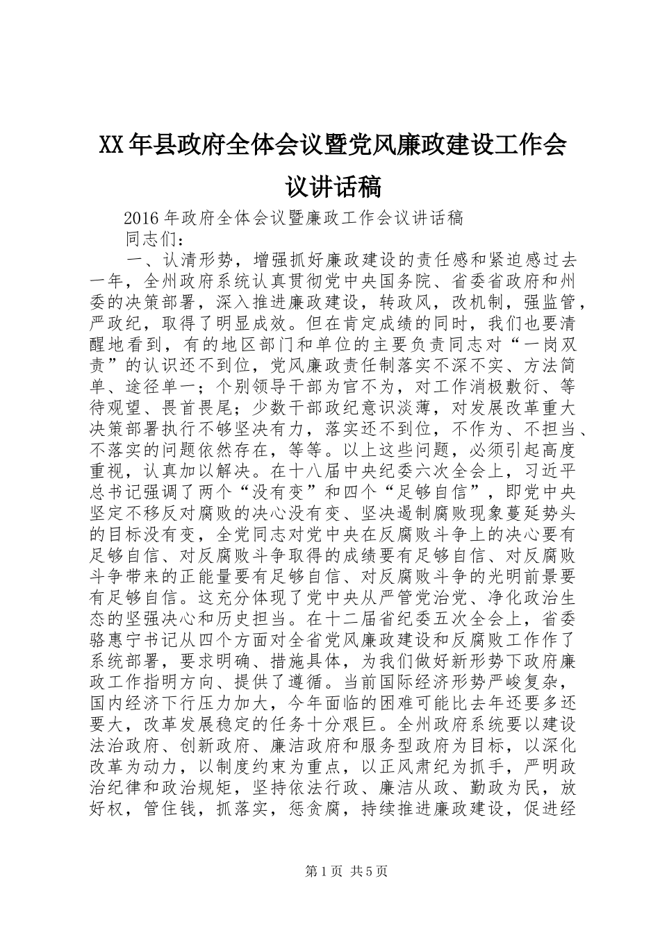 XX年县政府全体会议暨党风廉政建设工作会议的讲话发言稿_第1页