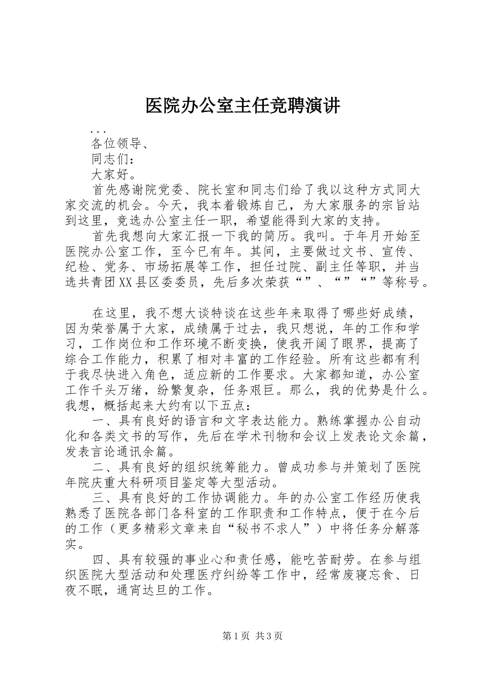 医院办公室主任竞聘演讲稿_第1页