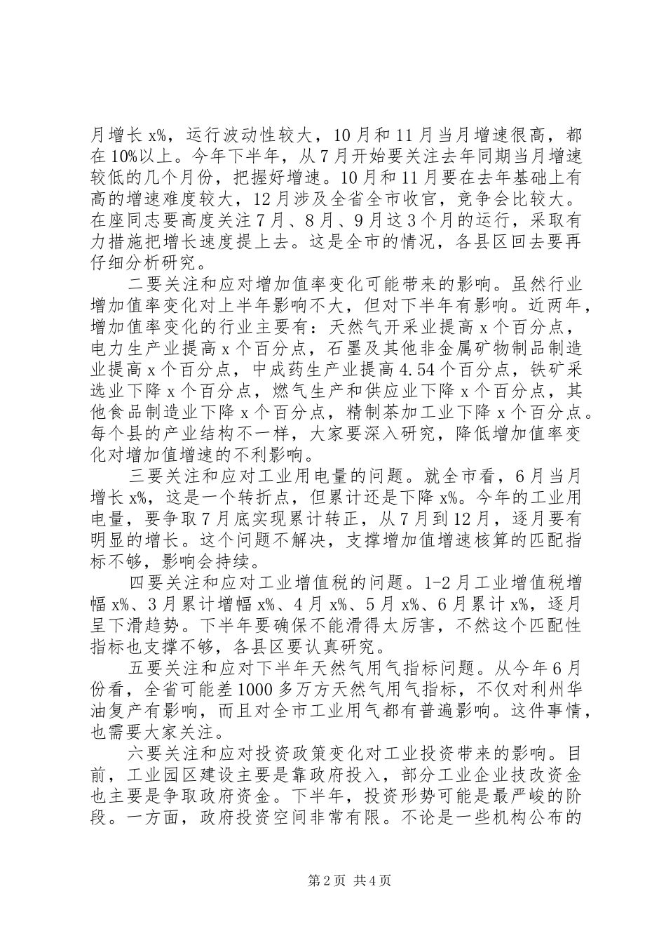 XX年全市上半年工业经济运行分析会讲话发言稿_第2页