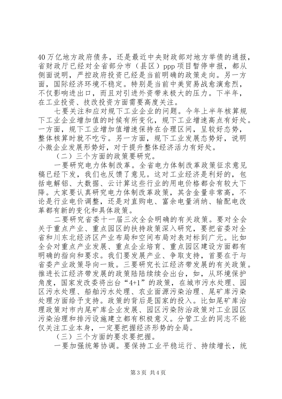 XX年全市上半年工业经济运行分析会讲话发言稿_第3页