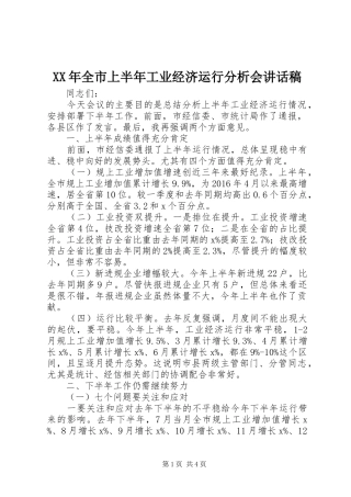 XX年全市上半年工业经济运行分析会讲话发言稿