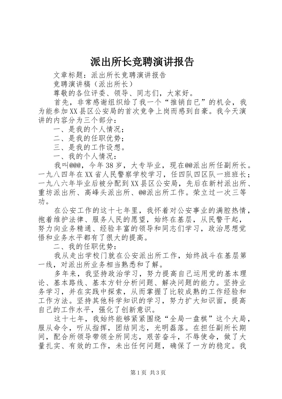 派出所长竞聘演讲稿报告_第1页