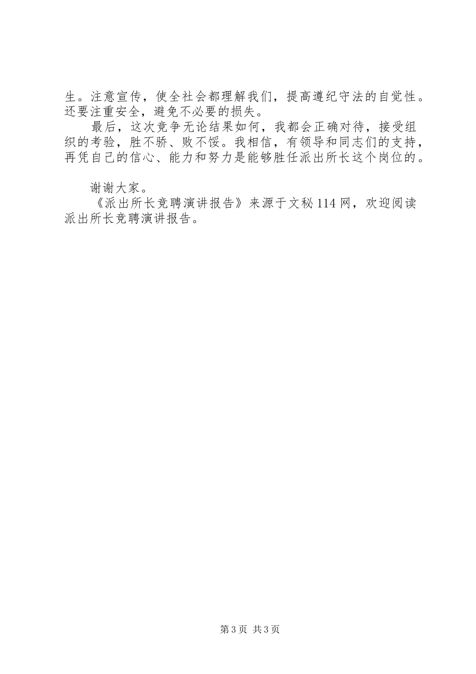 派出所长竞聘演讲稿报告_第3页