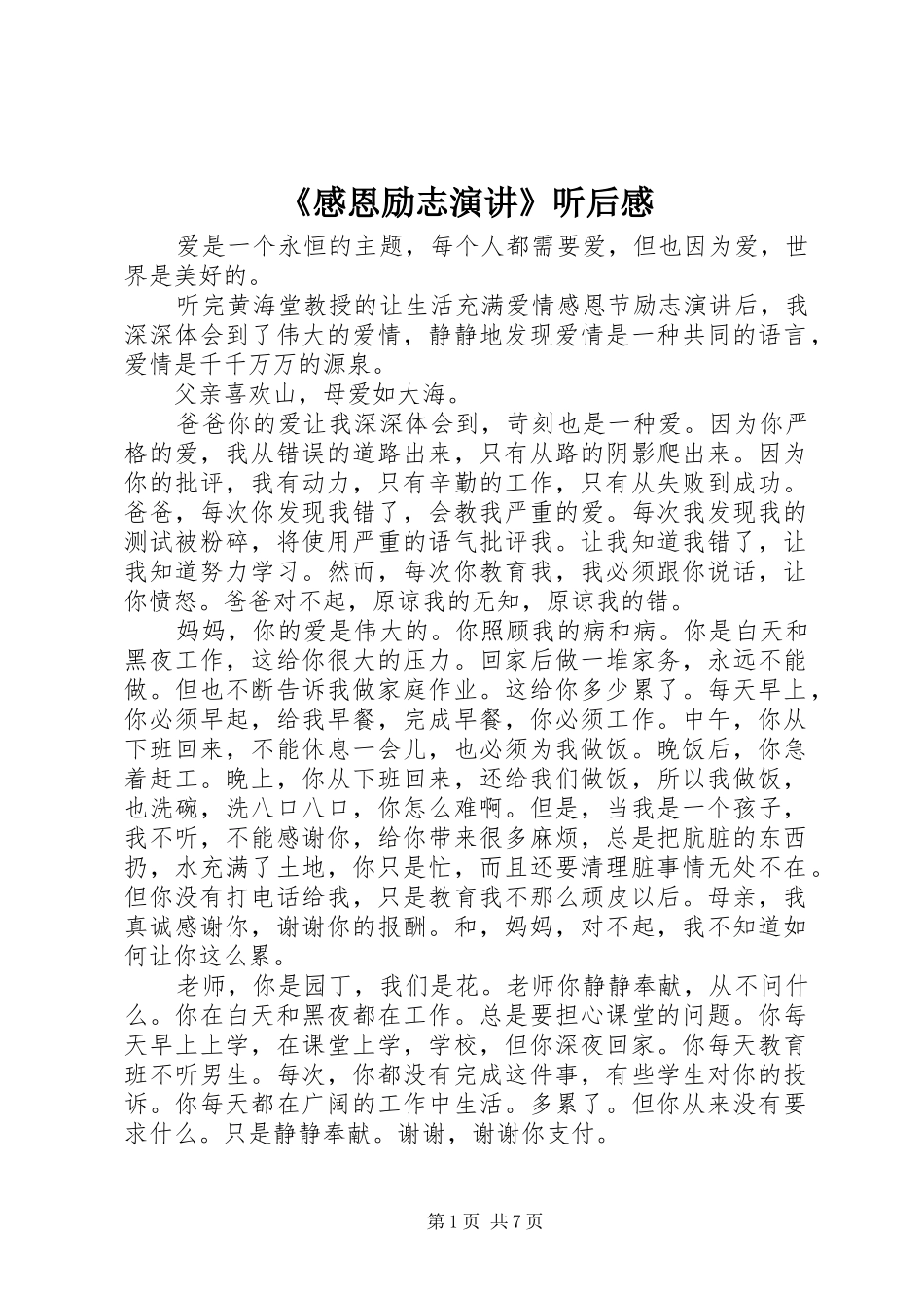 《感恩励志演讲稿》听后感_第1页