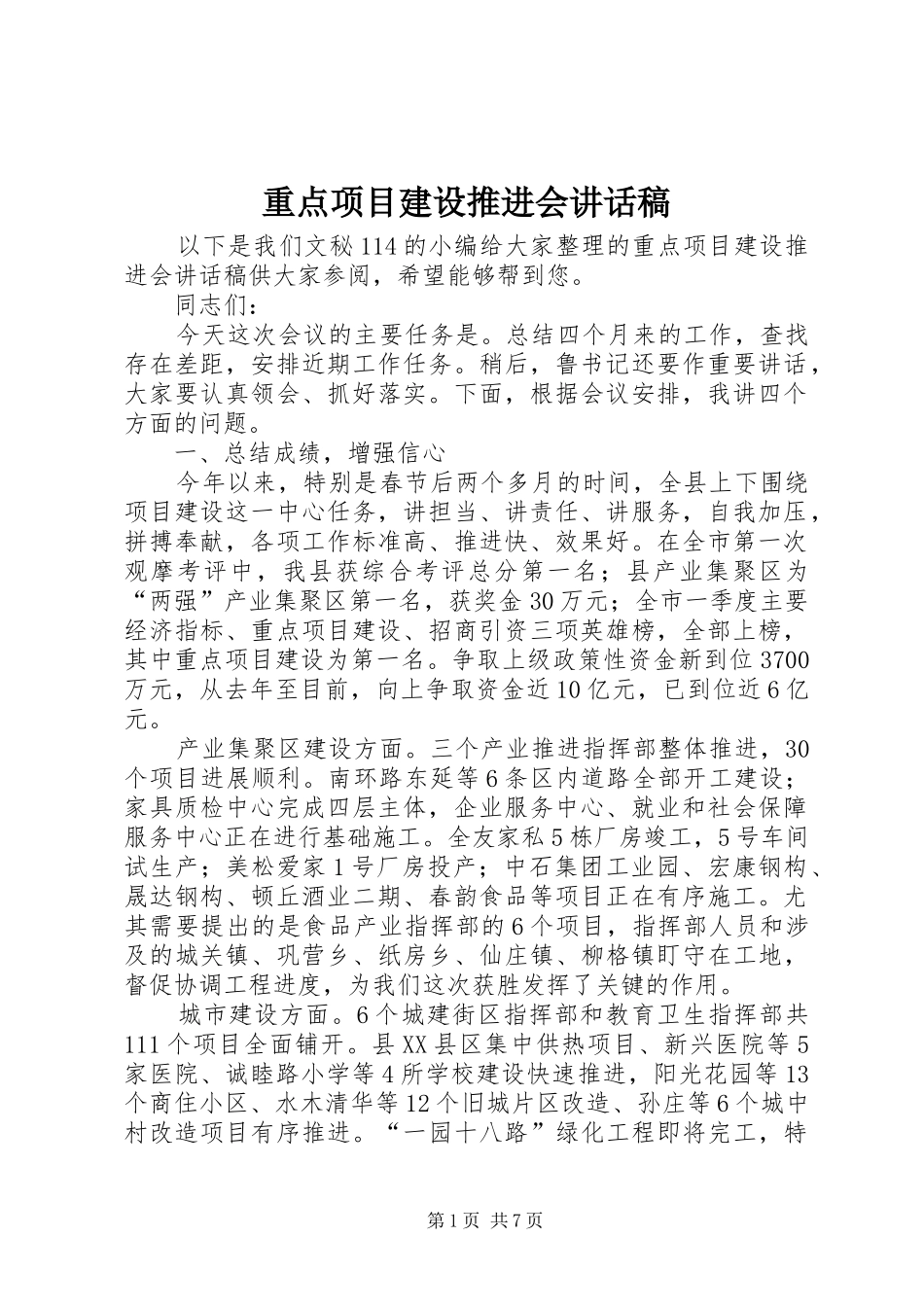 重点项目建设推进会的讲话稿_第1页