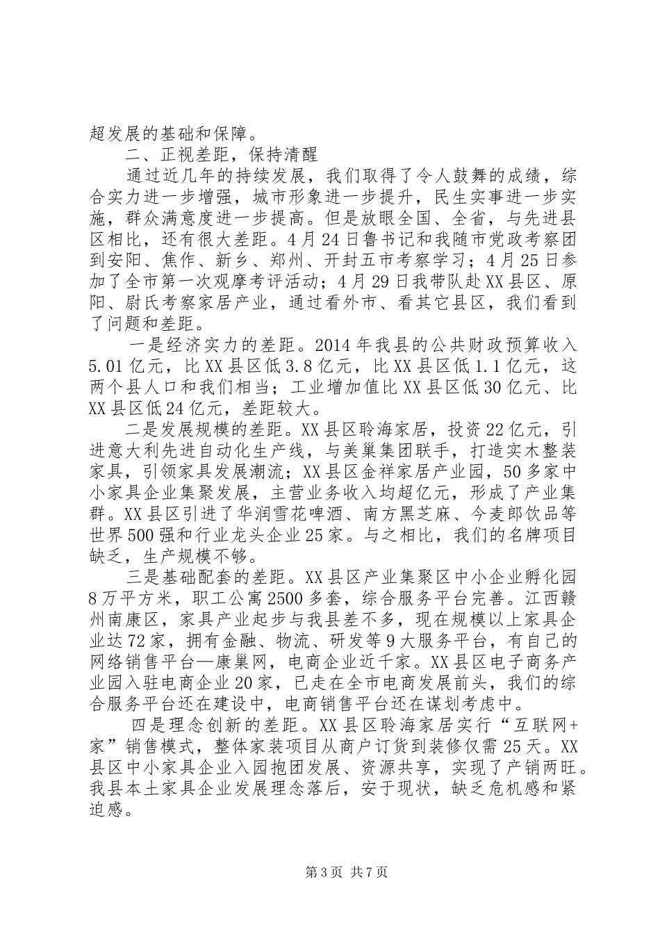 重点项目建设推进会的讲话稿_第3页