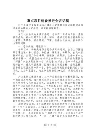 重点项目建设推进会的讲话稿